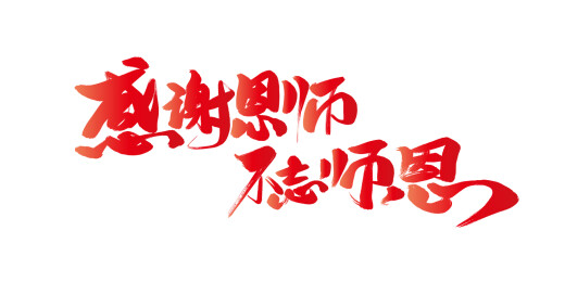 感谢师恩手写艺术字体