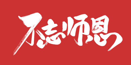 不忘师恩手写书法艺术字体