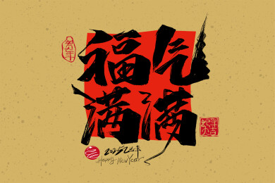 手写福气满满字体素材