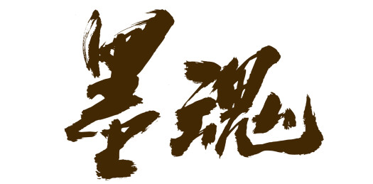 国潮中国风艺术毛笔书法字体墨魂