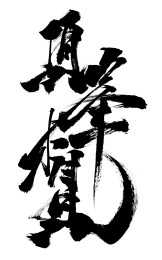创意书法国潮字体海报字体艺术字顶峰相见