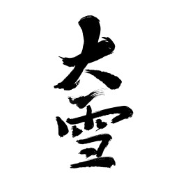 大雪艺术字
