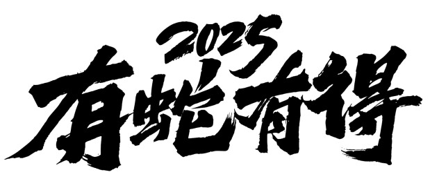 2025蛇年书法手写体