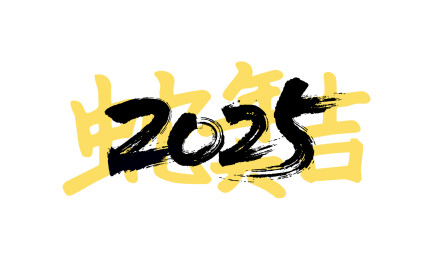 2025蛇年大吉 手写书法字