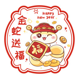 蛇年新年静电贴