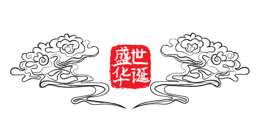 盛世华诞祥云印章海报素材
