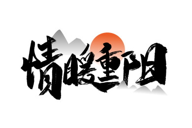 情暖重阳手写字体