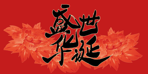盛世华诞书法艺术字体海报