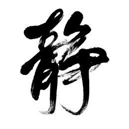 静字书法毛笔字字体设计