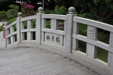 惠州西湖丰渚园映月桥