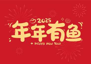年年有鱼新年喜庆原创艺术字