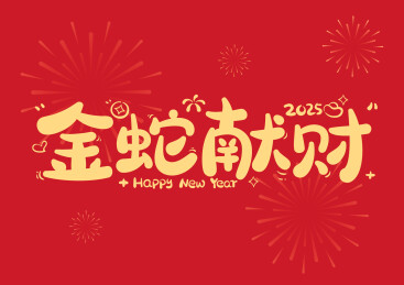 金蛇献财新年喜庆原创艺术字
