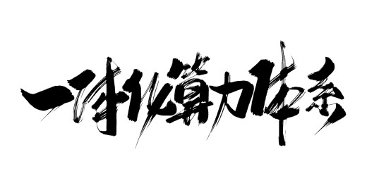 一体化算力体系-毛笔书法海报标题字体元素