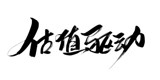 价值驱动-毛笔书法海报标题字体元素
