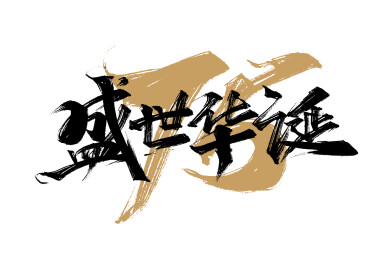 盛世华诞75周年字体