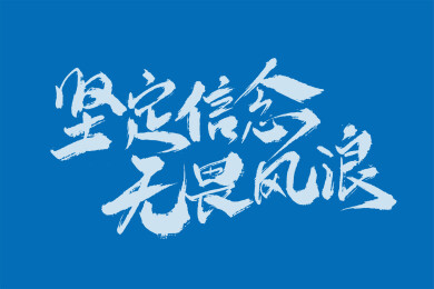 手写坚定信念 无畏风浪励志标语