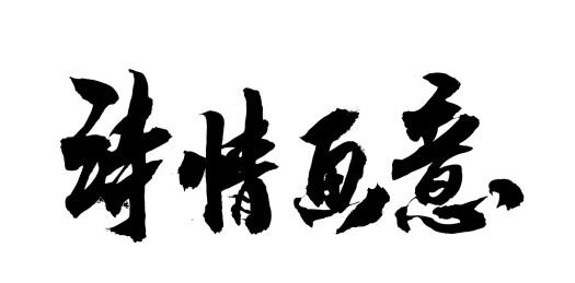 中国风书法艺术字体诗情画意