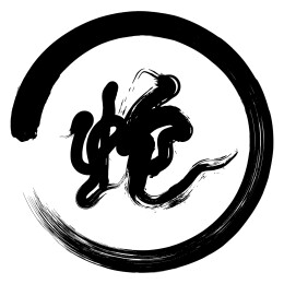 圆环包围着手写毛笔字蛇