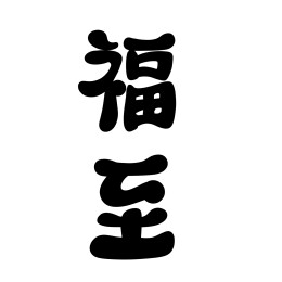 福到文字
