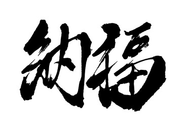 矢量书法字体纳福