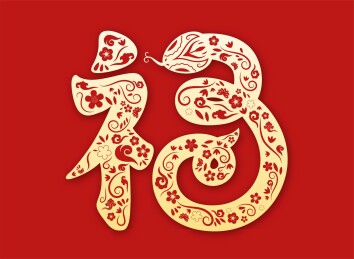 福字中国蛇