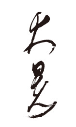 大暑二十四节气书法艺术毛笔字体