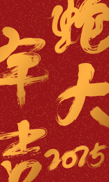 中国2025蛇年手写毛笔字背景