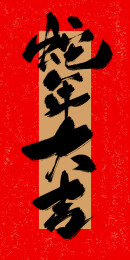 蛇年祝福手写字金蛇迎春金蛇送福蛇年大吉