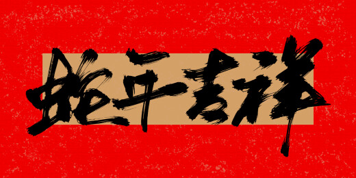 蛇年祝福手写字金蛇迎春金蛇送福蛇年大吉