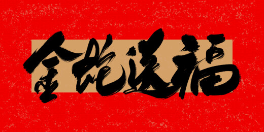 蛇年祝福手写字金蛇迎春金蛇送福蛇年大吉