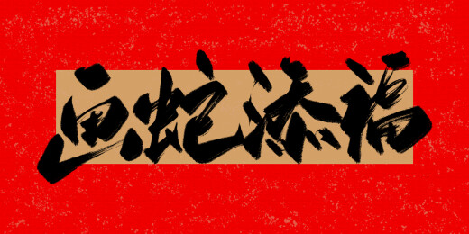 蛇年祝福手写字金蛇迎春金蛇送福蛇年大吉