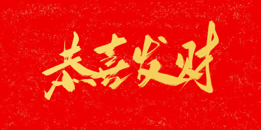 新年快乐新春春节手写字体金色字