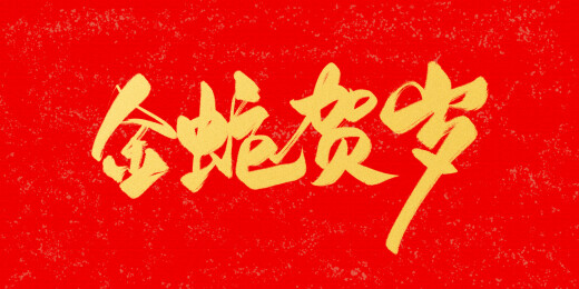 蛇年大吉蛇年吉祥新年手写字金字