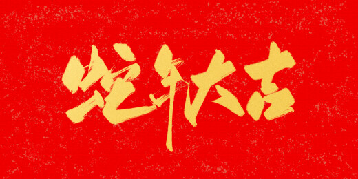 蛇年大吉蛇年吉祥新年手写字金字