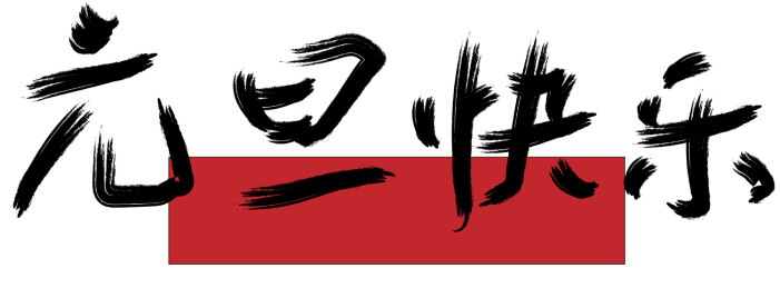 国潮手写体书法元旦快乐