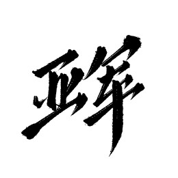 亚军矢量手写书法字体设计素材