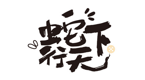 新春祝福蛇行天下