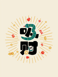 蛇年吉祥语字体设计-吸财