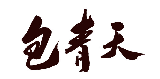 中国风书法艺术字包青天