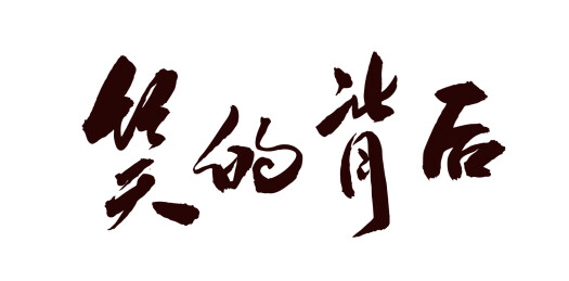 中国风书法艺术字笑的背后