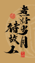 煮好岁月待故人手写字体