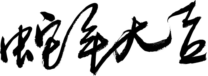 蛇年大吉手写毛笔字体