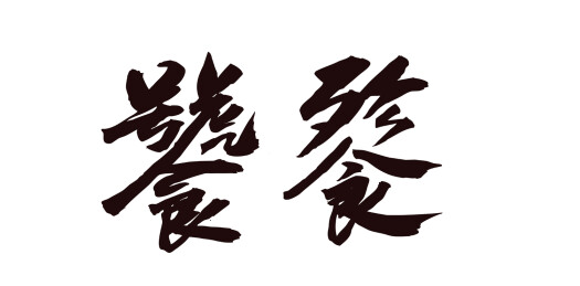 中国风手写艺术书法毛笔字体饕餮