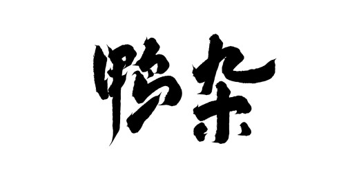 手写美食矢量毛笔字书法字体