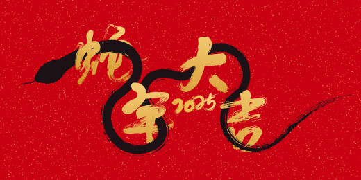 2025蛇年的新年红色封面