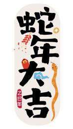 蛇年大吉字体设计