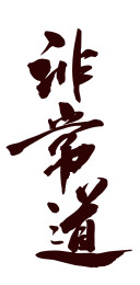 中国风传统艺术毛笔书法老子非常道