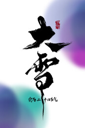 大气手写大雪艺术字