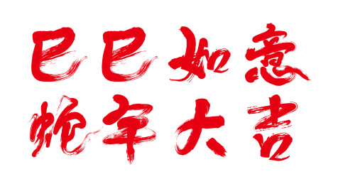 中国农历蛇年书法字巳巳如意蛇年大吉