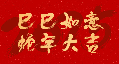 中国农历蛇年书法字巳巳如意蛇年大吉